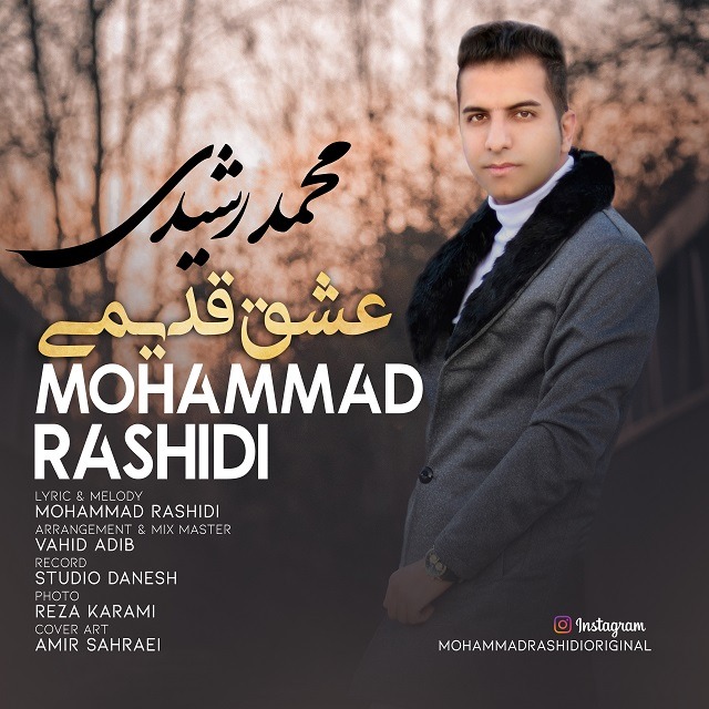 دانلود آهنگ محمد رشیدی عشق قدیمی